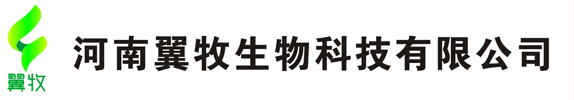 河南翼牧生物科技有限公司