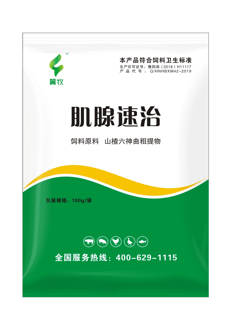 肌腺速治