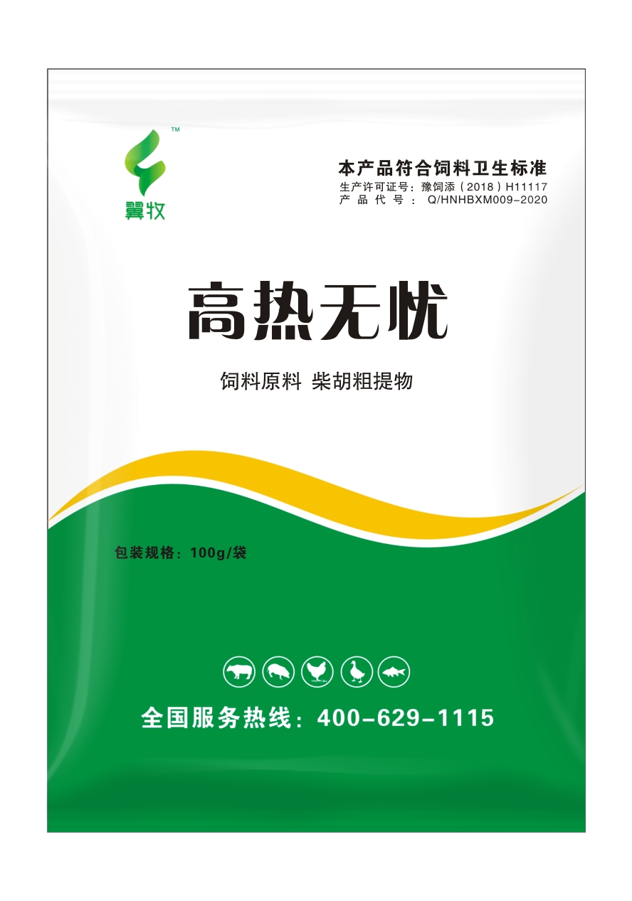 高热无忧